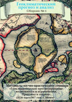 Г. Гайдук - Геоклиматический прогноз и анализ. Сборник №6