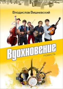 Владислав Вишневский - Вдохновение