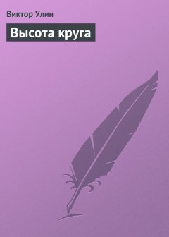 Виктор Улин - Высота круга