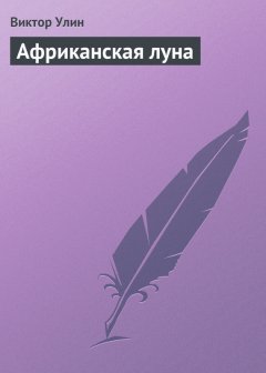 Виктор Улин - Африканская луна