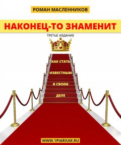 Роман Масленников - Наконец-то знаменит! Как стать известным в своем деле