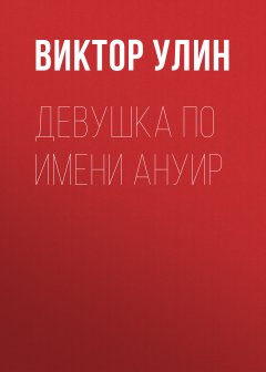 Виктор Улин - Девушка по имени Ануир
