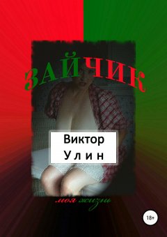 Виктор Улин - Зайчик