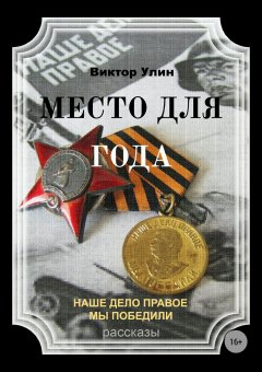 Виктор Улин - Место для года