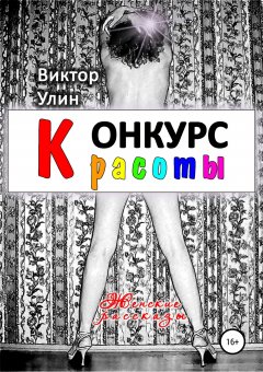 Виктор Улин - Конкурс красоты