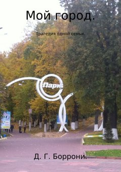 Дмитрий Боррони - Мой город: трагедия одной семьи