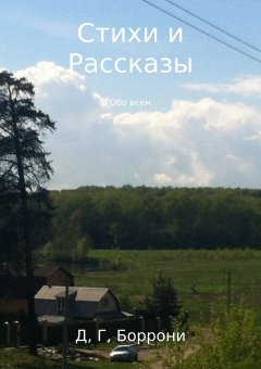 Дмитрий Боррони - Стихи и Рассказы