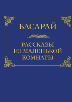 Басарай - Рассказы из маленькой комнаты