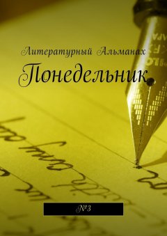 Наталья Терликова - Понедельник. №3