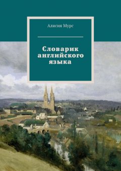Алисия Мурс - Словарик английского языка. Часть 1