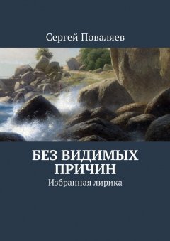 Сергей Поваляев - Без видимых причин. Избранная лирика