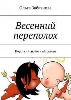 Ольга Забазнова - Весенний переполох. Короткий любовный роман