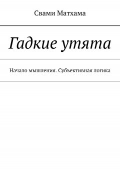 Свами Матхама - Гадкие утята. Начало мышления. Субъективная логика