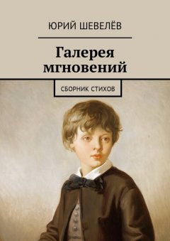 Юрий Шевелёв - Галерея мгновений. Сборник стихов