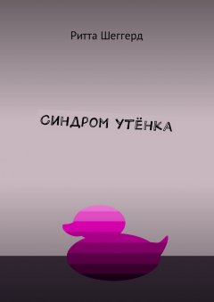 Ритта Шеггерд - Синдром утёнка