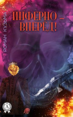 Роман Кузьма - Инферно – вперёд!