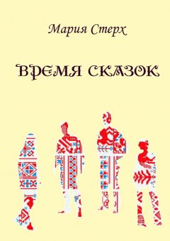 Мария Стерх - Время сказок