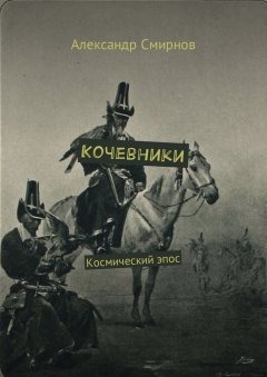 Александр Смирнов - Кочевники. Космический эпос