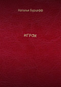 Наталья Бурцефф - Игрок