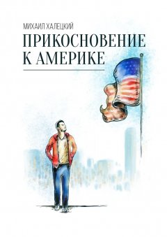 Михаил Халецкий - Прикосновение к Америке