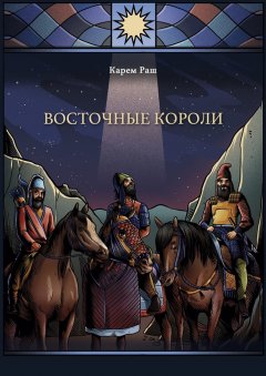 Карем Раш - Восточные Короли