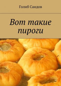 Голиб Саидов - Вот такие пироги