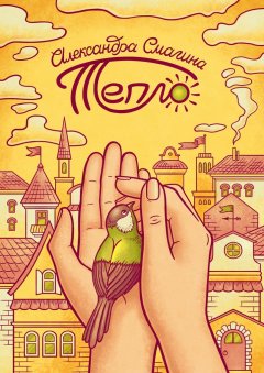 Александра Смагина - Тепло