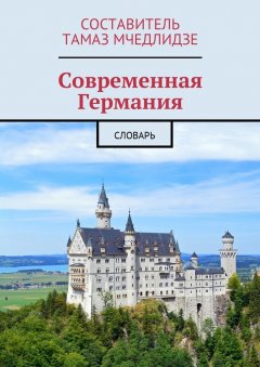 Тамаз Мчедлидзе - Современная Германия. Словарь