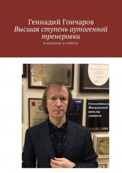 Геннадий Гончаров - Высшая ступень аутогенной тренеровки. В вопросах и ответах