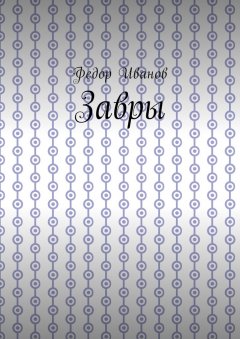 Федор Иванов - Завры