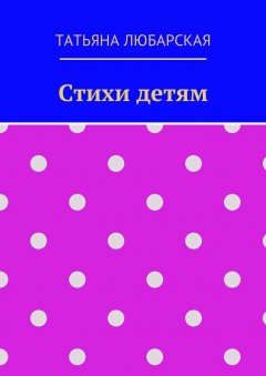 Татьяна Любарская - Стихи детям