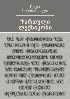 Ⴌიკო Ⴙუბინაშვილი - Ⴕართული ლექსიკონი. Ⴒექსტის ადაპტაცია თანამედროვე მკითხველისათვის – Ⴇამაზ Ⴋჭედლიძე