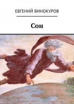 Евгений Винокуров - Сон