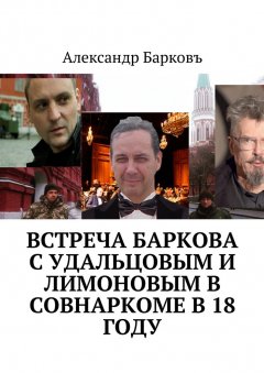 Александр Барковъ - Встреча Баркова с Удальцовым и Лимоновым в Совнаркоме в 18 году