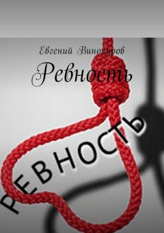 Евгений Винокуров - Ревность