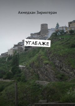 Ахмедхан Зирихгеран - Угабаже