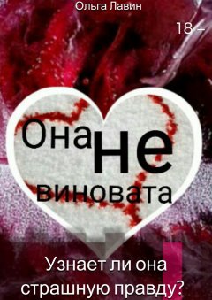 Ольга Лавин - Она не виновата