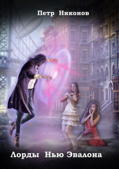 Петр Никонов - Лорды Нью Эвалона