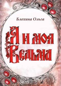 Ольга Блохина - Я и моя Ведьма
