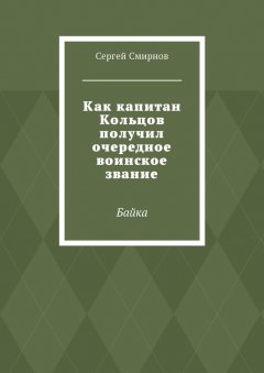 Сергей Смирнов - Как капитан Кольцов получил очередное воинское звание. Байка