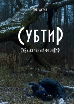 Олег Лутин - Субтир. СУБъективный фронТИР
