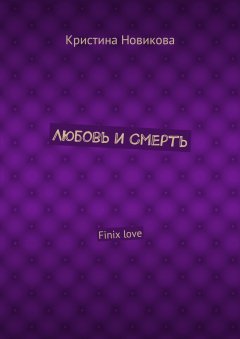Кристина Новикова - Любовь и смерть. Finix love