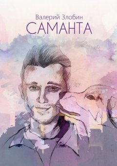 Валерий Злобин - Саманта