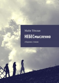 Майя Тёплая - НЕБЕСмысленно. Сборник стихов