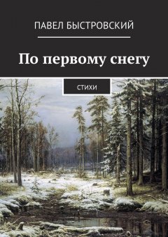 Павел Быстровский - По первому снегу. Стихи