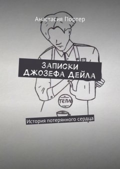 Анастасия Портер - Записки Джозефа Дейла. История потерянного сердца