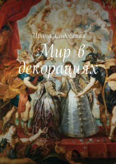 Ирина Садовская - Мир в декорациях