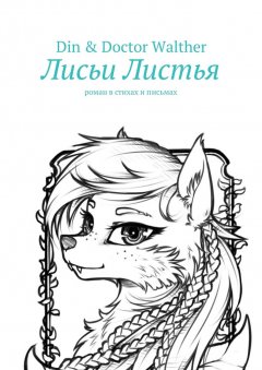 Din & Doctor Walther - Лисьи Листья. Роман в стихах и письмах