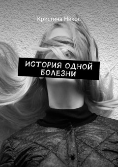 Кристина Никос - История одной болезни