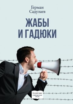 Герман Садулаев - Жабы и гадюки. Документально-фантастический роман о политической жизни и пути к просветлению в тридцати трёх коэнах